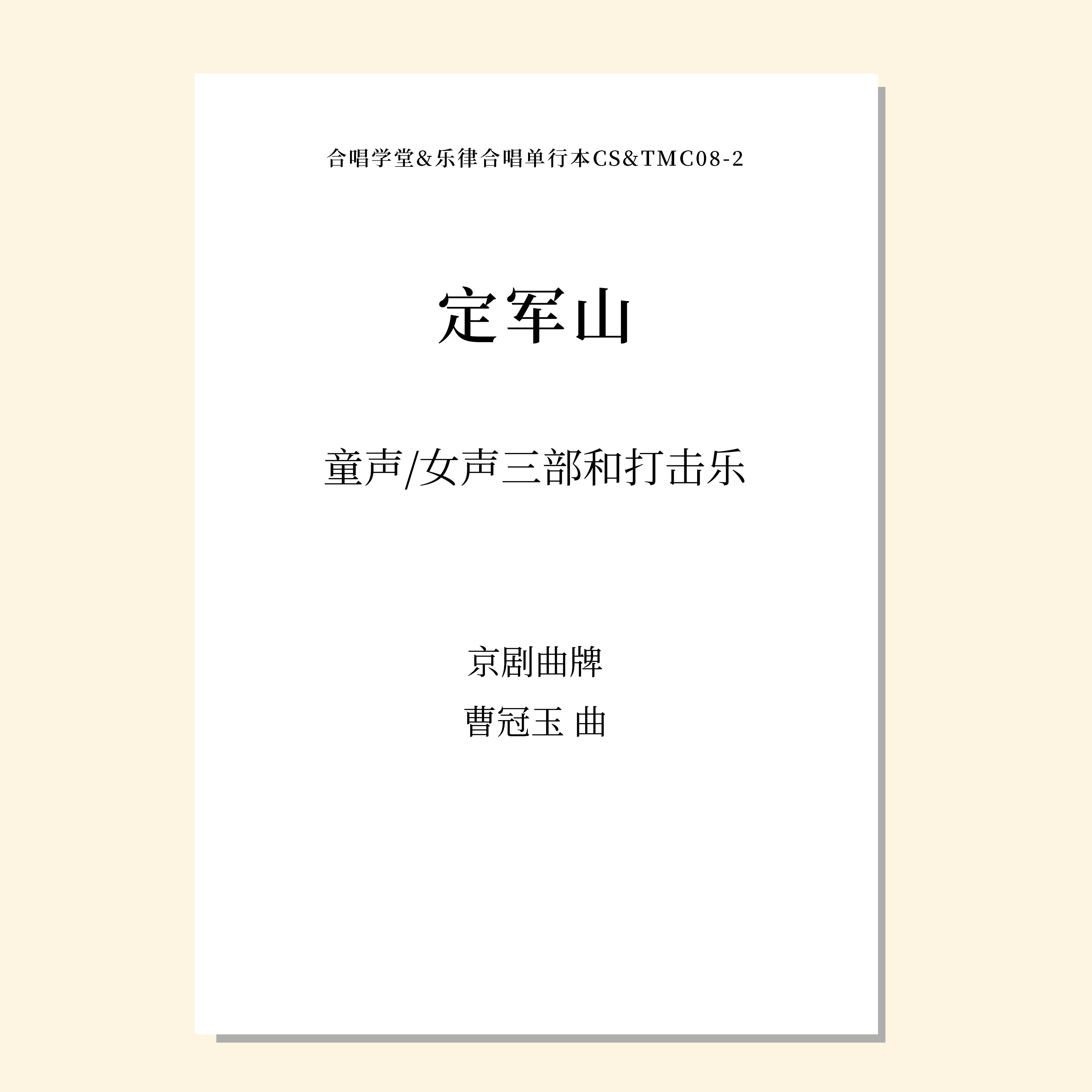 定军山（曹冠玉 曲）童声/女声三部和打击乐 正版合唱乐谱「本作品已支持自助发谱 首次下单请注册会员 详询客服」