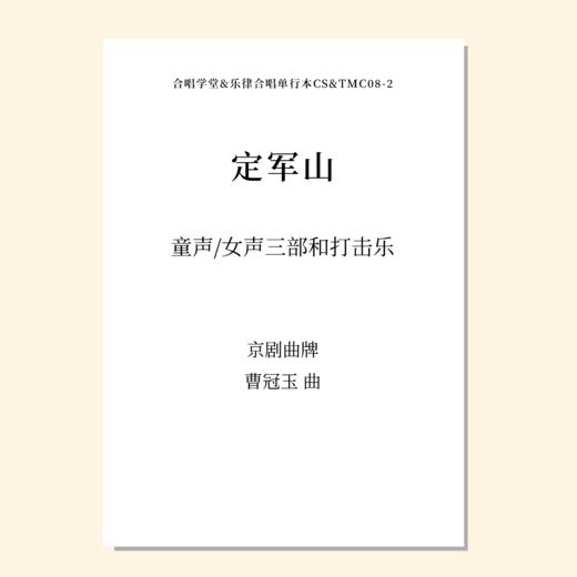 定军山（曹冠玉 曲）女声三部和打击乐 教唱包 商品图0