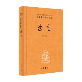 法言 精   中华经典名著全本全注全译丛书 韩敬 译 国学