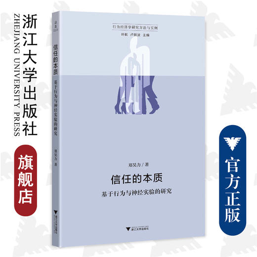 信任的本质——基于行为与神经实验的研究/浙江大学出版社/郑昊力/行为经济学研究方法与实例 商品图0
