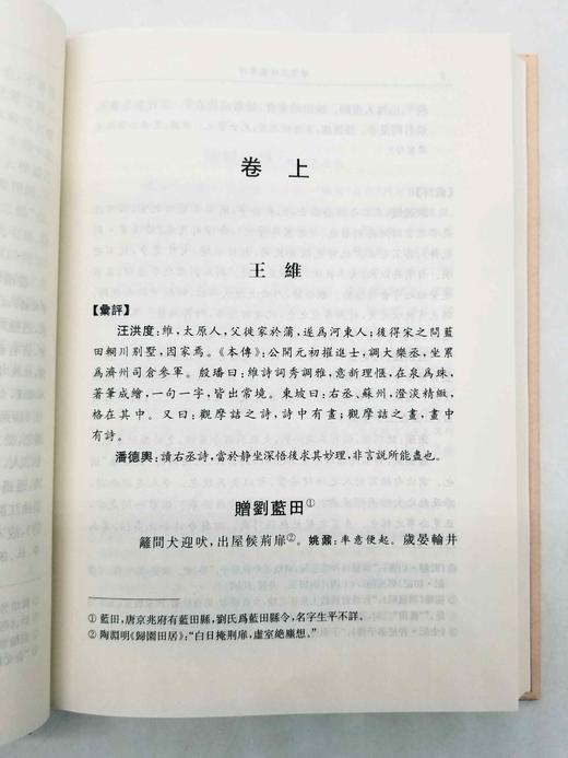 《唐贤三昧集汇评》，精装，[清]王士禛编，周兴陆辑著，凤凰出版社2018年第二次印刷，410页，定价88，售价48元。 商品图7