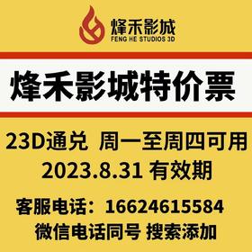 周一至周四特价票，周一至周四可直接使用，通兑票所有时间都可以使用
