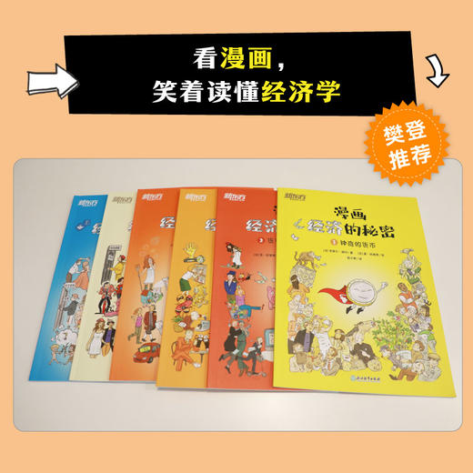 【新东方】漫画经济的秘密(全6册) 科普漫画经济学财经素养童书 商品图1