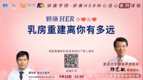 4月20日 | 乳腺重建离你有多远