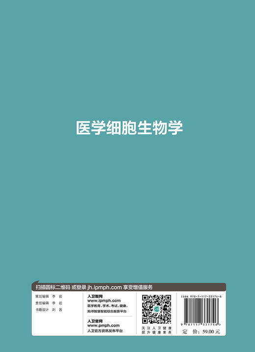 医学细胞生物学 蔡晓明 深入探讨人体细胞所处宏观结构微观结构与其功能的相互关系 临床医学 人民卫生出版社9787117331746 商品图2