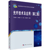 光纤技术及应用（第二版）/石顺祥 等 商品缩略图0