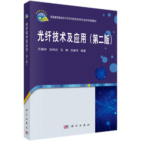 光纤技术及应用（第二版）/石顺祥 等