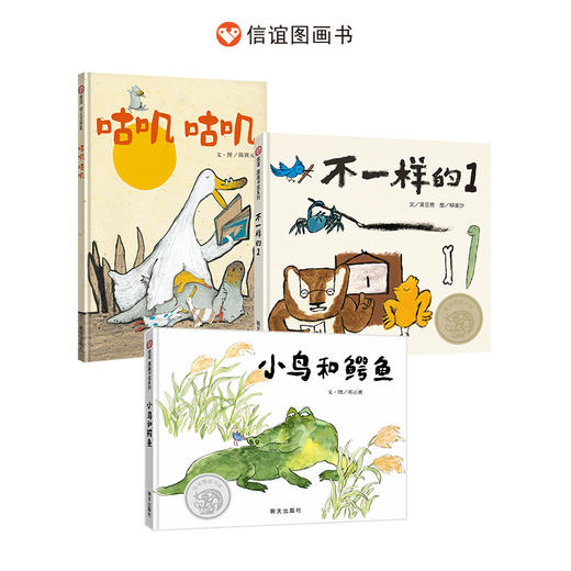 信谊自信成长套装3册：不一样的1+小鸟和鳄鱼+咕叽咕叽 商品图0