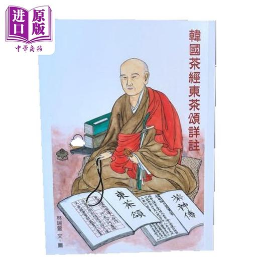 【中商原版】韩国茶经东茶颂详注 港台原版 林瑞萱 坐忘谷茶道中心 商品图0