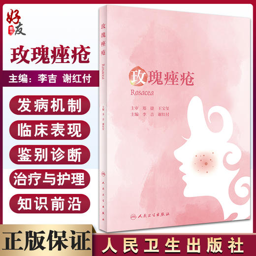 玫瑰痤疮 李吉 谢红付 皮肤病学玫瑰痤疮发病机制临床表现诊断标准及鉴别诊断治疗与护理 人卫版实用皮肤病医学书籍人民卫生出版社 商品图0
