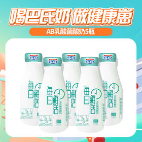 【第三届鲜奶节】AB乳酸菌酸奶5瓶