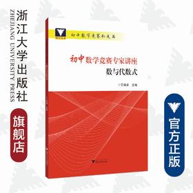 初中数学竞赛专家讲座/数与代数式/初中数学竞赛红皮书/丁保荣/浙江大学出版社