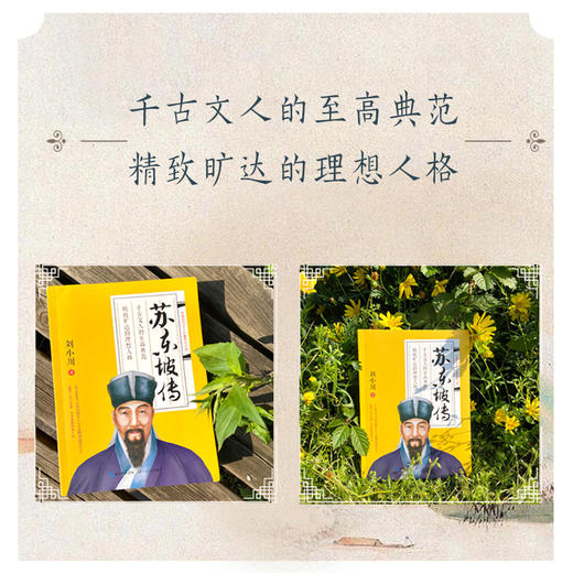 (仓发) 苏东坡传/长江文艺出版社/刘小川/9787570214143 商品图2