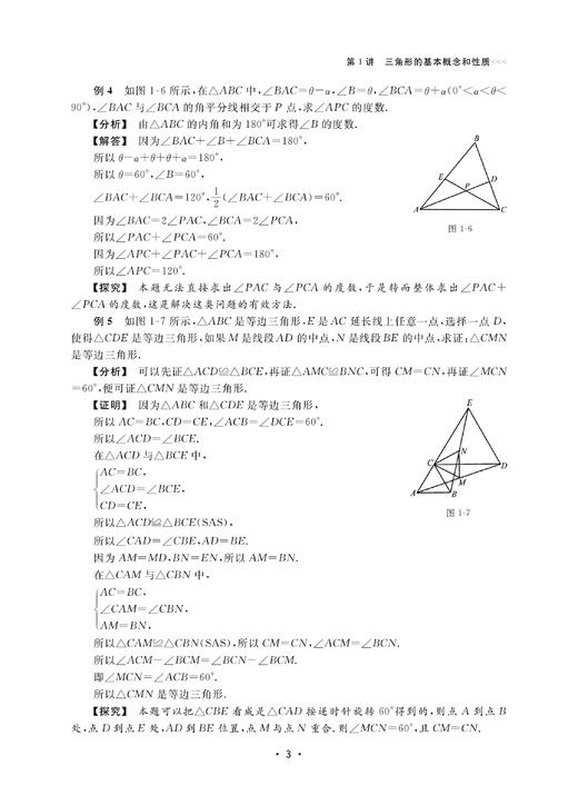 初中数学竞赛专家讲座/三角形与四边形/初中数学竞赛红皮书/丁保荣/浙江大学出版社 商品图4