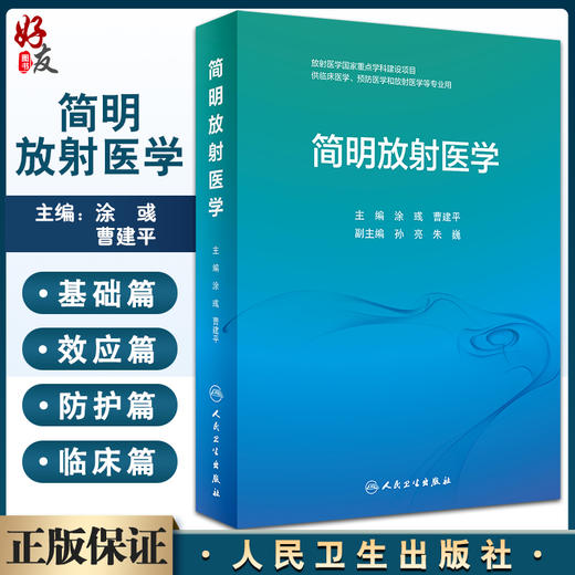 简明放射医学 放射医学国家重点学科建设项目 供临床医学预防医学和放射医学等专业用 涂彧曹建平人民卫生出版社9787117331630 商品图0