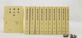 《嘉定钱大昕全集》（增订本），精装，32开，钱大昕著，陈文和整理，凤凰出版社2017年第一版第二次印刷，定价1200，售价420