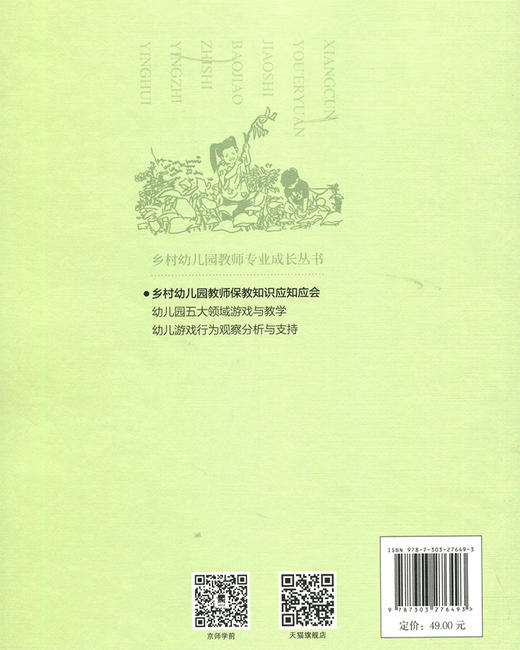 乡村幼儿园教师保教知识应知应会  陈金菊/主编 乡村幼儿园教师专业成长丛书 商品图2