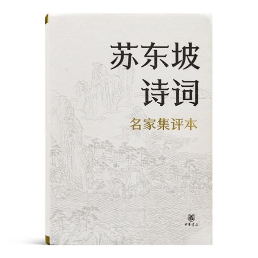 曾枣庄 编《苏东坡诗词》（名家集评本） 商品图0