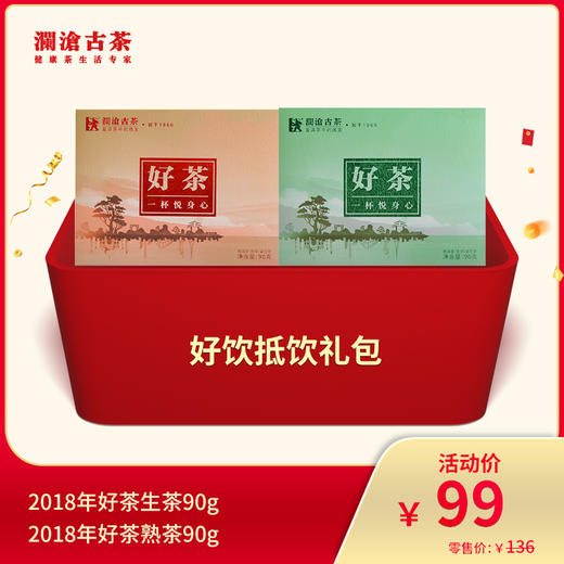 【会员专享】澜沧古茶好饮抵饮--99礼包 商品图0