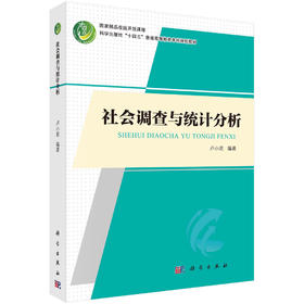 社会调查与统计分析/卢小君