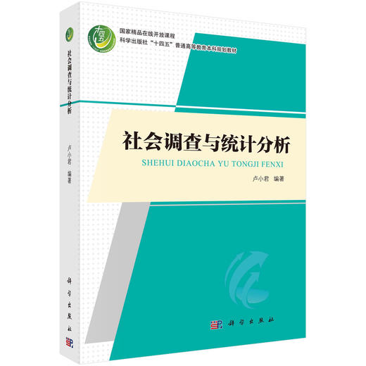 社会调查与统计分析/卢小君 商品图0