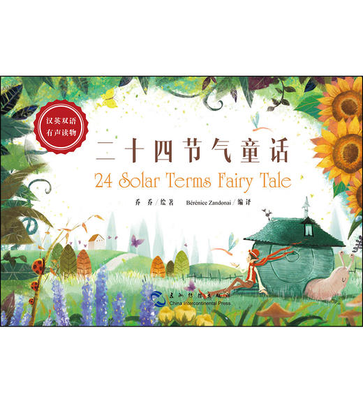 (仓发) 二十四节气童话（汉英）/五洲传播出版社/乔乔/9787508536675 商品图1