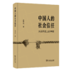 中国人的社会信任：关系向度上的考察   翟学伟 著 商务印书馆 商品缩略图0