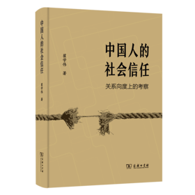 中国人的社会信任：关系向度上的考察   翟学伟 著 商务印书馆