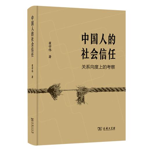 中国人的社会信任：关系向度上的考察   翟学伟 著 商务印书馆 商品图0