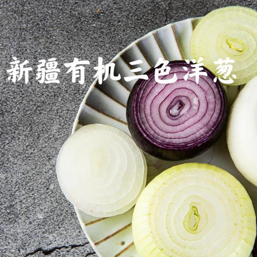有机三色洋葱5斤装（产地：新疆）） 商品图6