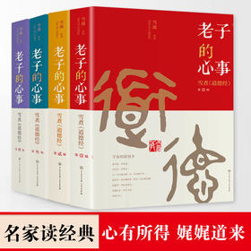 老子的心事：雪煮《道德经》（套装四册）| 解读中国神作，几句点透做人、成事精髓