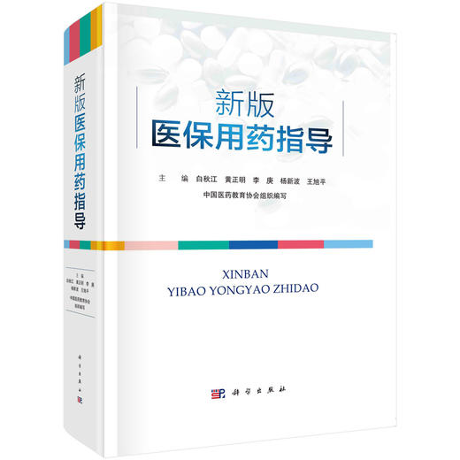 新版医保用药指导/白秋江等 商品图0