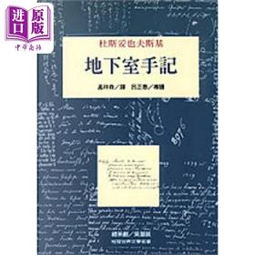 预售 【中商原版】地下室手记 平装 港台原版 杜斯妥也夫斯基 桂冠图书