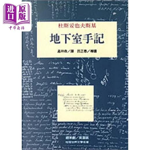 预售 【中商原版】地下室手记 平装 港台原版 杜斯妥也夫斯基 桂冠图书 商品图0