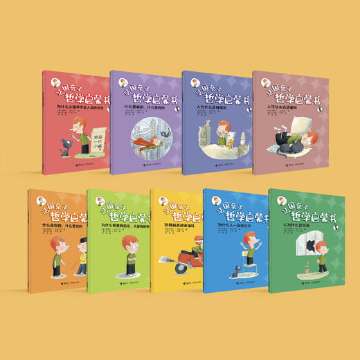 《法国亲子哲学启蒙书》（全9册） 商品图10