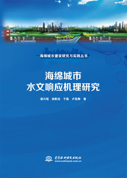 海绵城市水文响应机理研究（海绵城市建设研究与实践丛书） 商品图0