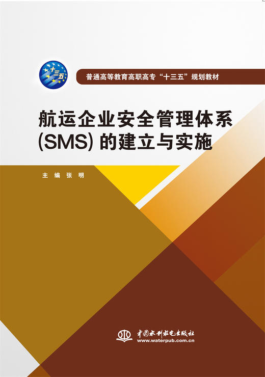 航运企业安全管理体系(SMS)的建立与实施（普通高等教育高职高专“十三五”规划教材） 商品图0