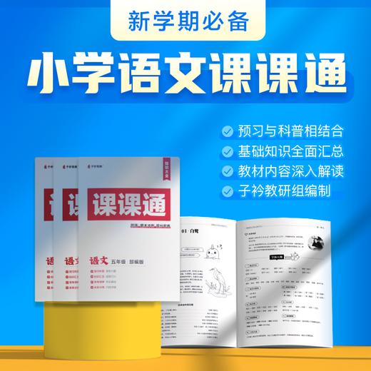 2022秋季部编版语文课课通-子衿教研组编制 商品图0