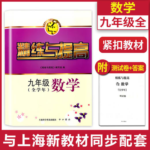 精练与提高 数学 九年级/9年级 全学年 中西书局 赠测试卷+参考答案 上海教材配套使用 智慧学习步步高丛书 商品图0