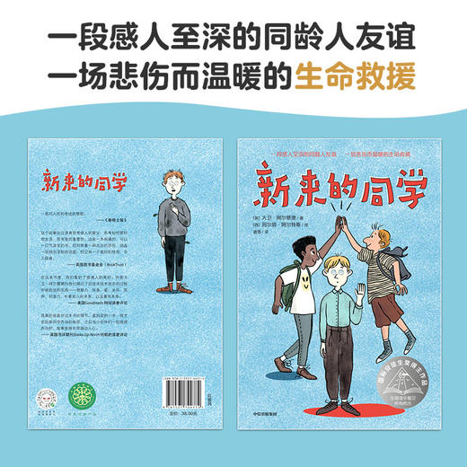 【8-14岁】新来的同学 国际安徒生奖得主的催泪之作 大卫阿尔蒙德 著 一段感人的同龄人友谊 一场悲伤而温暖的生命救援 中信 商品图1
