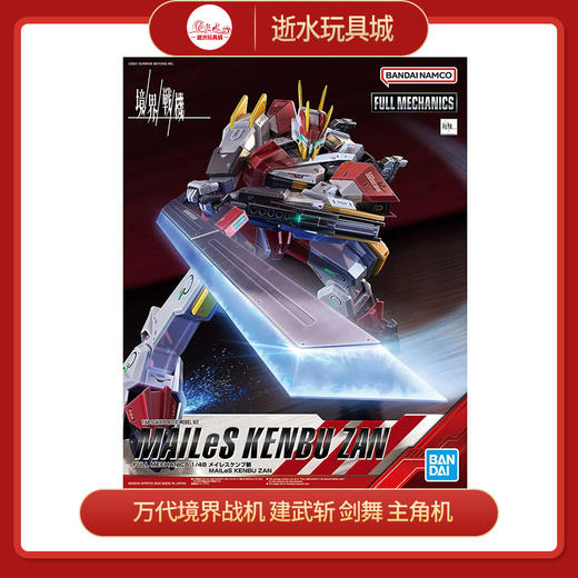 万代模型     HGD-5063395    FULL MECHANICS 1/48 MAILeS 建武斩 商品图0