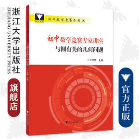 初中数学竞赛专家讲座/与圆有关的几何问题/初中数学竞赛红皮书/丁保荣/浙江大学出版社
