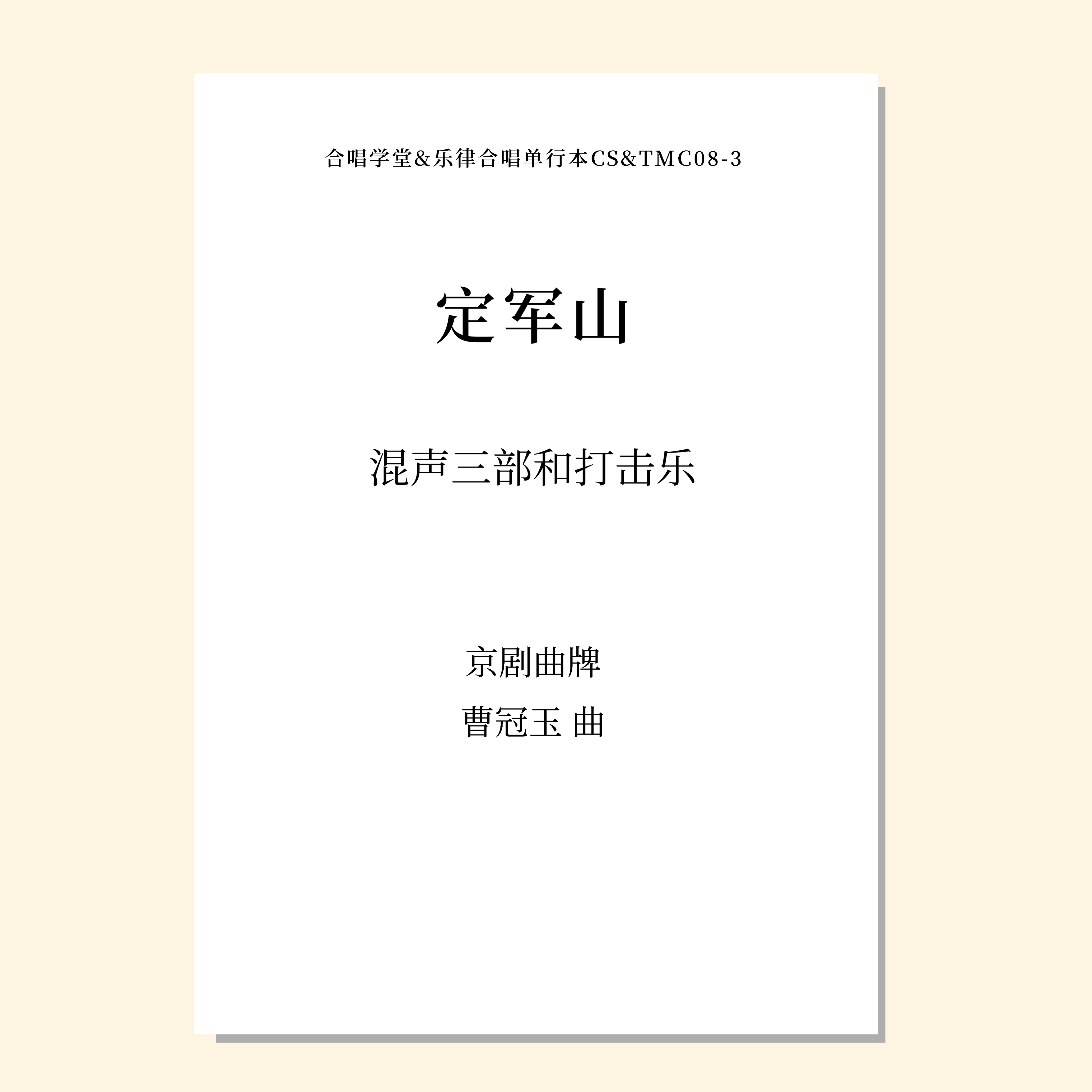 定军山（曹冠玉 曲）混声三部和打击乐 正版合唱乐谱「本作品已支持自助发谱 首次下单请注册会员 详询客服」