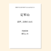 定军山（曹冠玉 曲）混声三部和打击乐 教唱包 商品缩略图0