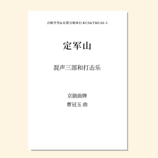 定军山（曹冠玉 曲）混声三部和打击乐 教唱包 商品图0