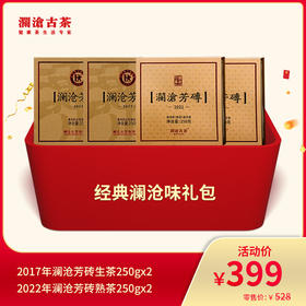 2017年澜沧芳砖（普洱生茶）250g*2+2022年澜沧芳砖（普洱熟茶）250*2（不参与店铺买送满送）