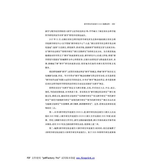 浙学研究年度报告2020/浙学研究丛书/张宏敏；何显明，陈野/浙学研究丛书主编/浙江省社会科学院浙学研究中心/浙江大学出版社 商品图3