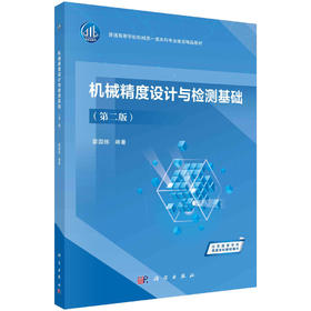 机械精度设计与检测基础/翟国栋