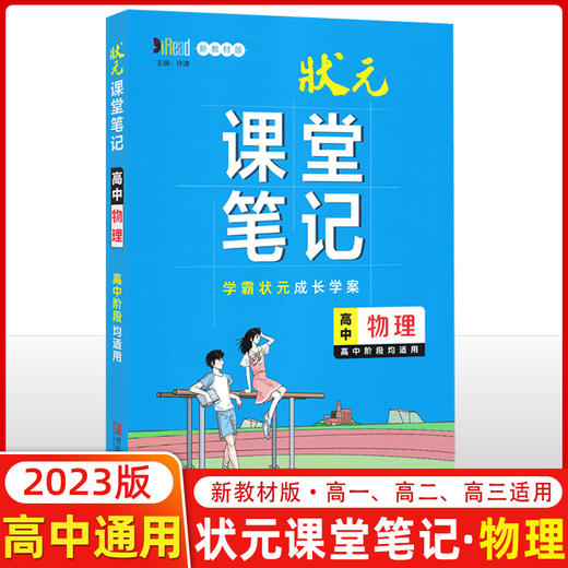 状元课堂笔记高中物理2023版 商品图0