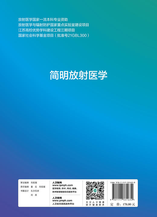 简明放射医学 放射医学国家重点学科建设项目 供临床医学预防医学和放射医学等专业用 涂彧曹建平人民卫生出版社9787117331630 商品图2